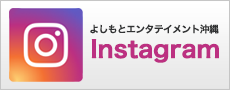  よしもとエンタテインメント沖縄 公式Instagram